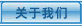 關(guān)于我們
