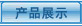 產(chǎn)品展示