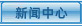 新聞中心