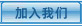 加入我們
